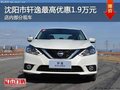 沈陽市軒逸最高優惠1.9萬元 現車在售