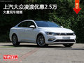 上汽大眾凌渡最高優惠2.5萬 現車銷售