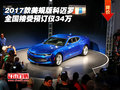 2017款美規(guī)版科邁羅 全國接受預(yù)訂僅34萬