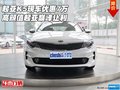 起亚K5现车优惠7万 高颜值起亚巅峰让利