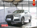 奧迪Q7優惠達7.96萬 歡迎蒞臨賞鑒