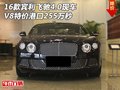 16款賓利飛馳4.0港口現(xiàn)車 V8特價(jià)255萬(wàn)秒