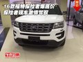 2016款福特探險(xiǎn)者爆底價(jià) 探險(xiǎn)者激情駕馭