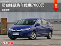 邢臺本田鋒范購車優(yōu)惠7000元 現(xiàn)車銷售