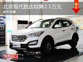運(yùn)城北京現(xiàn)代勝達(dá)綜降2.1萬(wàn)元 現(xiàn)車銷售
