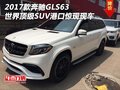 2017款奔馳GLS63世界頂級SUV 港口第一臺
