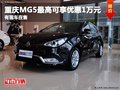 重慶MG5最高可享優(yōu)惠1萬元 有現(xiàn)車在售