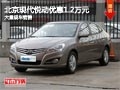 忻州北京現代悅動優惠1.2萬元 現車供應
