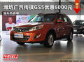 濰坊廣汽傳祺GS5優(yōu)惠6000元 部分現(xiàn)車(chē)