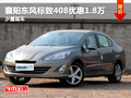 襄阳东风标致408优惠1.8万元 少量现车