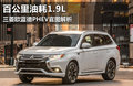 百公里油耗1.9L 三菱歐藍(lán)德PHEV官圖解析