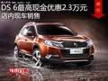 DS 6最高優(yōu)惠2.3萬元 降價競爭日產(chǎn)奇駿
