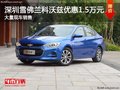 深圳雪佛兰科沃兹优惠1.5万 竞争帝豪GL