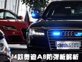 奥迪新A8L防弹版详解 不是谁都能买到