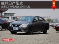 威祥日產(chǎn)陽光優(yōu)惠1萬來電另送1000禮包