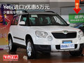 Yeti(進(jìn)口)優(yōu)惠5萬 少量現(xiàn)車銷售