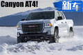GMC Canyon AT4亮相，兩款動力可選，年末上市