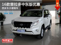 16款普拉多中東版優(yōu)惠 西安車主提現(xiàn)車