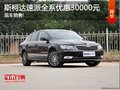 斯柯达速派最高优惠3万 颜色齐全有现车