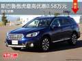 斯巴魯傲虎最高優(yōu)惠0.58萬(wàn)元 現(xiàn)車(chē)銷(xiāo)售