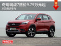 奇瑞瑞虎7售價9.79萬元起 歡迎到店垂詢