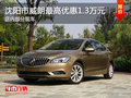 沈陽市威朗最高優(yōu)惠1.3萬元 現(xiàn)車在售