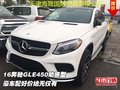 16奔馳GLE450動感型 豪車配好價絕無僅有