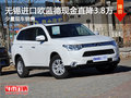 無錫進(jìn)口歐藍(lán)德直降3.8萬元 少量現(xiàn)車