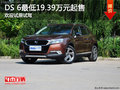DS 6最低19.39萬(wàn)元起售 歡迎試乘試駕