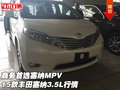 商務首選塞納MPV 15款豐田塞納3.5L行情