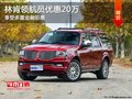 石家庄林肯领航员售价98.88万 欲购从速