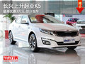 長興上升起亞K5  最高優(yōu)惠30000元
