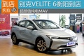 超顏值純電MAV 別克VELITE 6衡陽到店