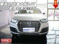 2017款奧迪Q7加拿大版3.0T 底價殺出70萬