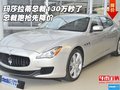 瑪莎拉蒂總裁130萬秒了  總裁跑搶先降價(jià)