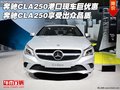 奔馳CLA250港口現(xiàn)車巨優(yōu)惠 享受出眾品質(zhì)