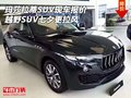 玛莎拉蒂SUV现车报价 越野SUV七夕更拉风
