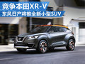 東風(fēng)日產(chǎn)將推全新小型SUV 定位低于逍客
