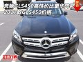 奔馳GLS450高性價比豪華陣容 GLS450價格