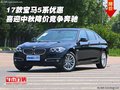 17款宝马5系优惠 喜迎中秋降价竞争奔驰
