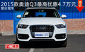 2015款奧迪Q3最高優(yōu)惠4.7萬元 部分現(xiàn)車