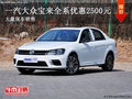 曲靖宝捷大众宝来全系优惠2500元