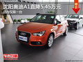 沈陽(yáng)奧迪A1直降5.45萬(wàn)元 店內(nèi)僅限一臺(tái)