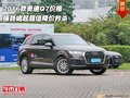 2016款?yuàn)W迪Q7價(jià)格 強(qiáng)勢(shì)崛起超值降價(jià)秒殺
