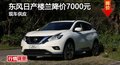 長沙東風(fēng)日產(chǎn)樓蘭降價7000元 現(xiàn)車供應(yīng)