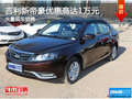 吉利新帝豪優(yōu)惠高達(dá)1萬元 店內(nèi)有現(xiàn)車