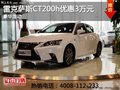 西安雷克薩斯CT200h優(yōu)惠3萬 送1萬裝潢