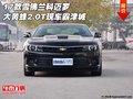 17款雪佛蘭科邁羅大黃蜂 2.0T現(xiàn)車霸津城