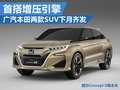 广汽本田两款SUV下月齐发 首搭增压引擎