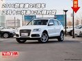 2016款奧迪Q5  正月十三優(yōu)惠12萬限時促